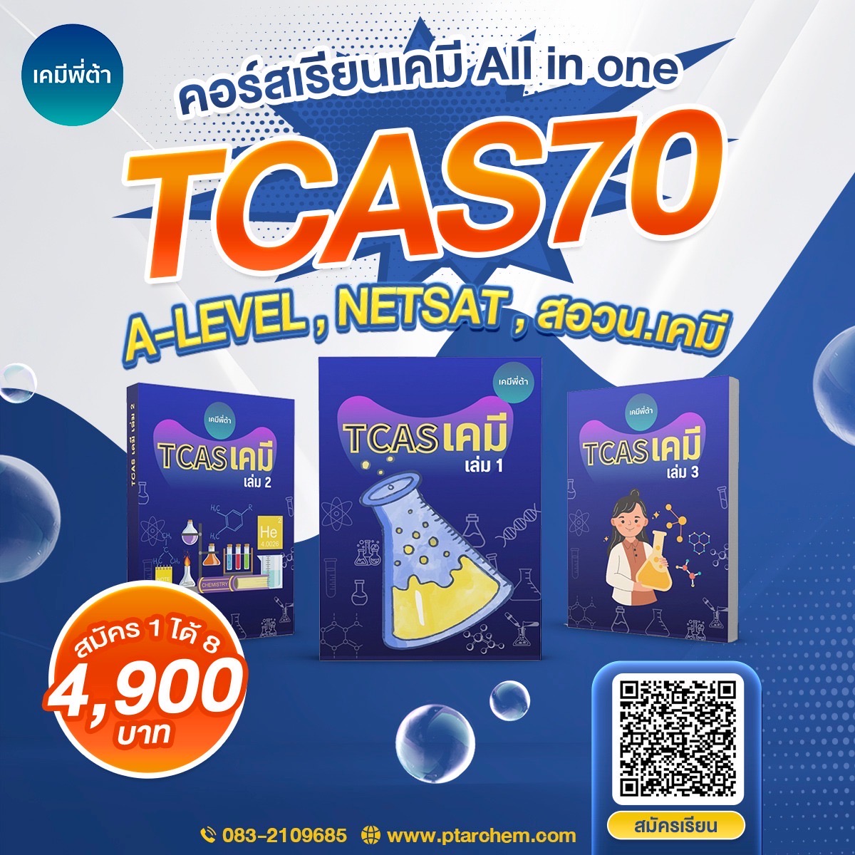 📣📣เคมี TCAS Dek70 | เคมีพี่ต้า